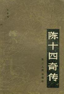 陳十四奇傳