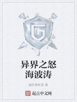 異界之怒海波濤