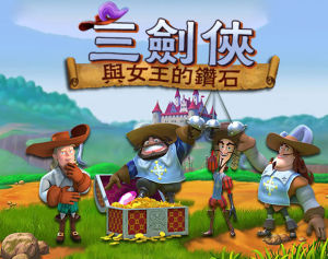 三劍客
