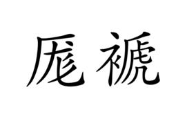 厖褫 厖褫