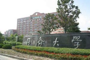 同濟大學法政學院