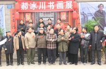 著名書畫家郝冰川個人畫展