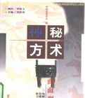 神秘方術面面觀 神秘方術面面觀