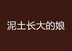 泥土長大的娘 泥土長大的娘