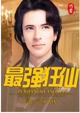 最強狂仙 最強狂仙