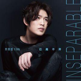 已離不開 已離不開