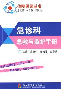 急診科急救與監護手冊 急診科急救與監護手冊