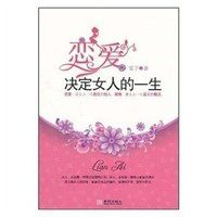 戀愛決定女人一生 戀愛決定女人一生