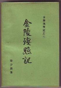 金陵殘照記 金陵殘照記