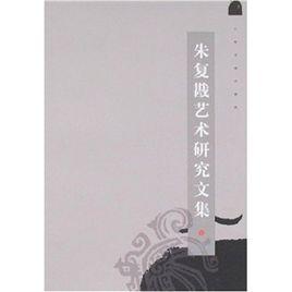 朱復戡藝術研究文集 朱復戡藝術研究文集