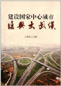 建設國家中心城市復興大武漢 建設國家中心城市復興大武漢