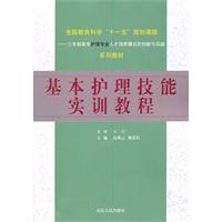 基本護理技能實訓教程