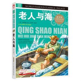 中小學生必讀叢書:老人與海 中小學生必讀叢書:老人與海