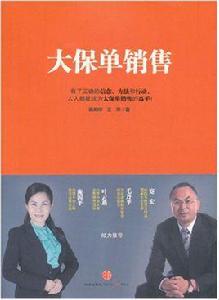 大保單銷售 大保單銷售