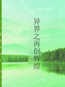 異界之再創輝煌 異界之再創輝煌