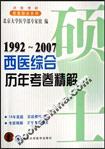 《1992～2007西醫綜合曆年考卷精解》