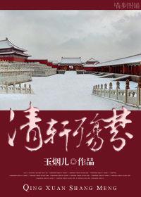 清軒殤夢 清軒殤夢