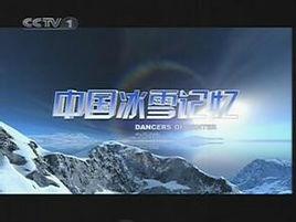 中國冰雪記憶 中國冰雪記憶
