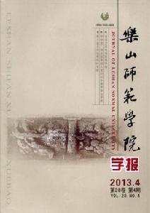 樂山師範學院學報 樂山師範學院學報
