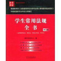 學生常用法規全書 學生常用法規全書