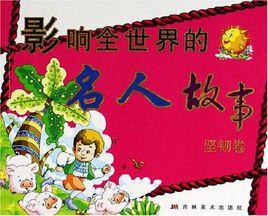 影響全世界的名人故事(堅韌卷) 影響全世界的名人故事(堅韌卷)