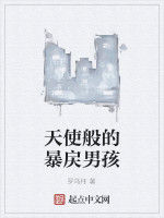 天使般的暴戻男孩 天使般的暴戻男孩