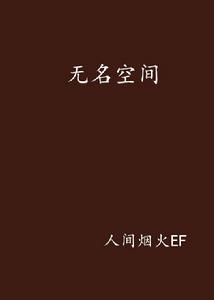 無名空間 無名空間