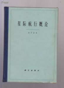 星際航行概論 星際航行概論