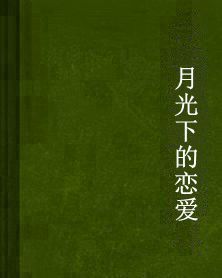 月光下的戀愛 月光下的戀愛