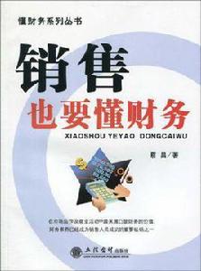 銷售也要懂財務 銷售也要懂財務