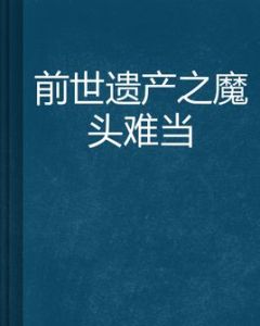前世遺產之魔頭難當