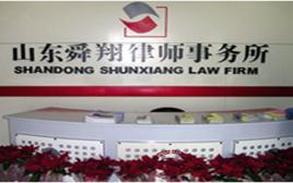 山東舜翔律師事務所 山東舜翔律師事務所