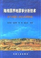 陸相層序地層學分析技術 陸相層序地層學分析技術