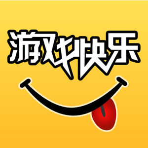 遊戲快樂 遊戲快樂