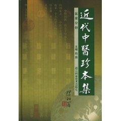 近代中醫珍本集：醫案分冊
