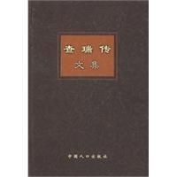 《查瑞傳文集》
