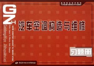 汽車空調構造與維修習題冊
