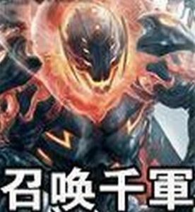 《召喚千軍》 《召喚千軍》