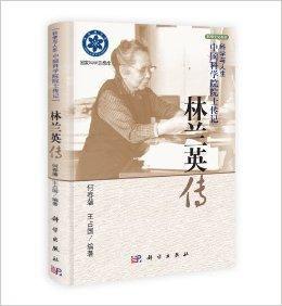 林蘭英傳 林蘭英傳