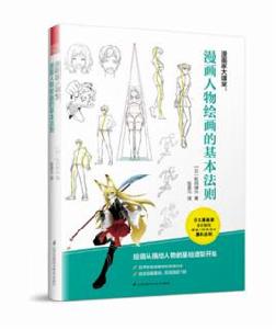 漫畫家大課堂:漫畫人物繪畫的基本法則 漫畫家大課堂:漫畫人物繪畫的基本法則