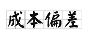 成本偏差 成本偏差