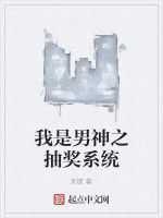 我是男神之抽獎系統 我是男神之抽獎系統