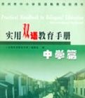 實用雙語教育手冊(中學篇) 實用雙語教育手冊(中學篇)