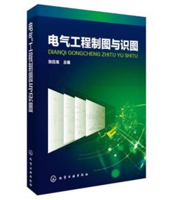 電氣工程製圖與識圖 電氣工程製圖與識圖