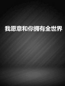 我願意和你擁有全世界 我願意和你擁有全世界