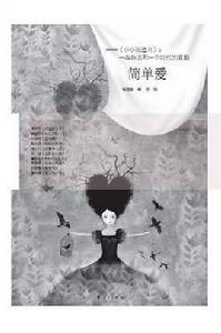 簡單愛[楊曉敏秦俑選編小小說集]