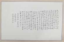 宋世峰書法（局部）