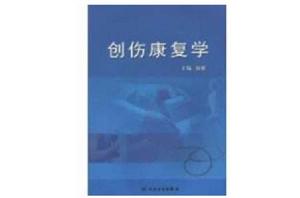 創傷康復學 創傷康復學