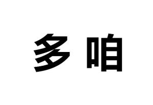 多咱 多咱