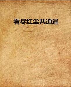 看盡紅塵共逍遙 看盡紅塵共逍遙